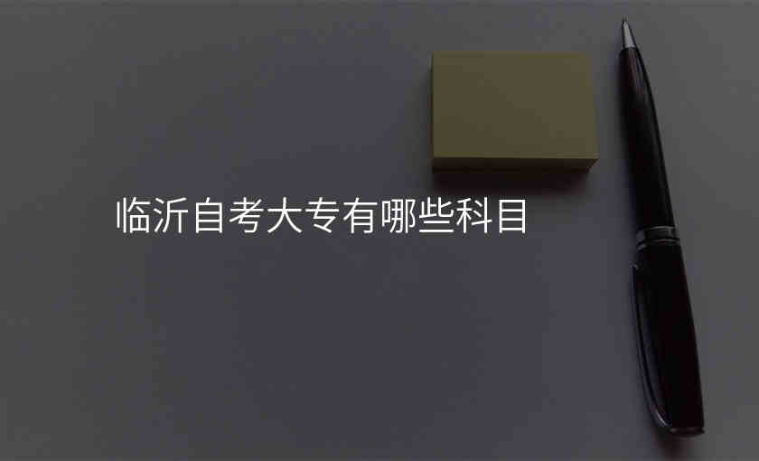 临沂自考大专有哪些科目