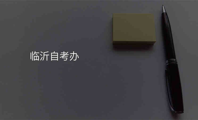 临沂自考办