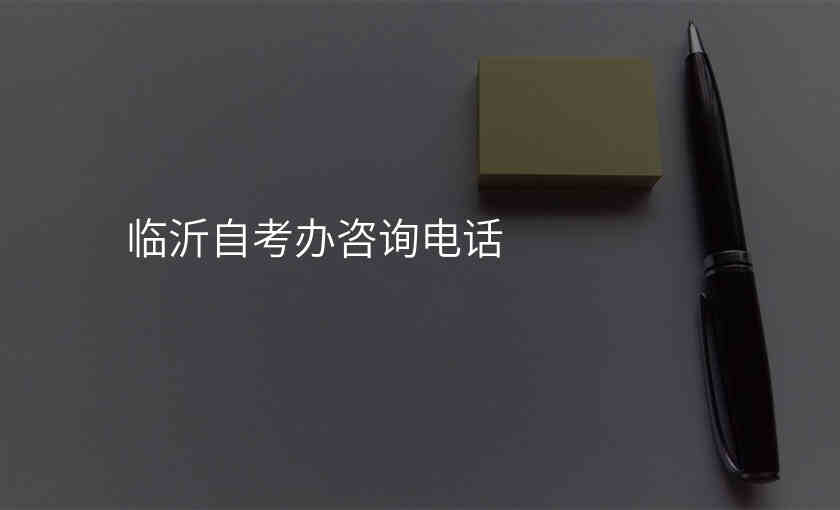 临沂自考办咨询电话