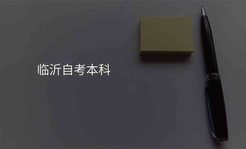 临沂自考本科