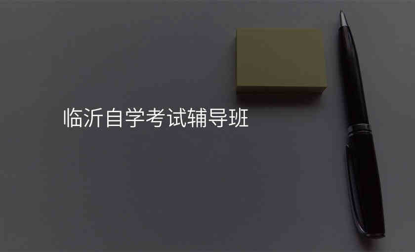 临沂自学考试辅导班