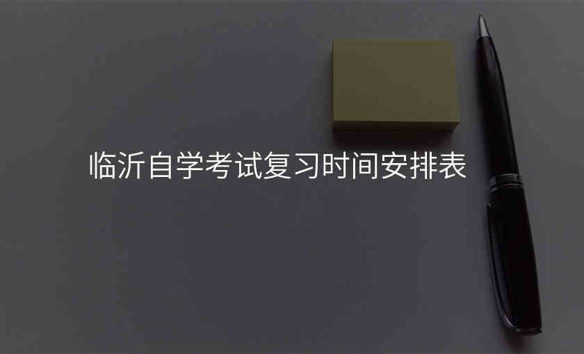 临沂自学考试复习时间安排表