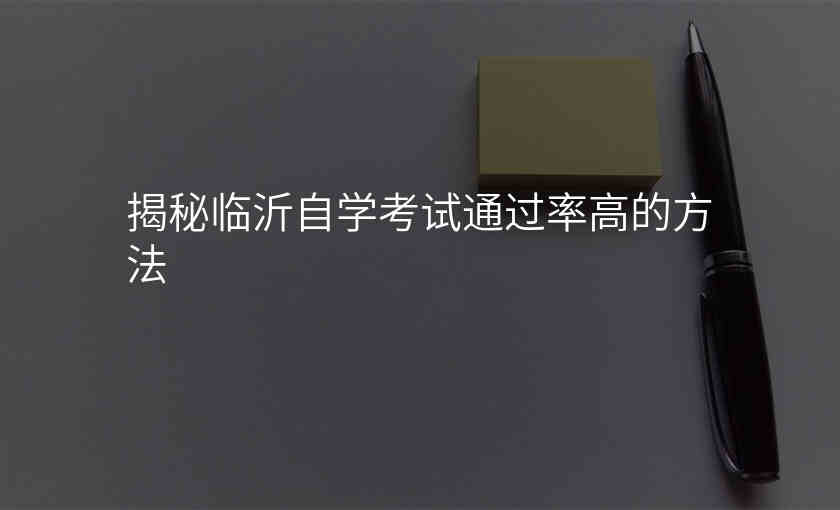 揭秘临沂自学考试通过率高的方法