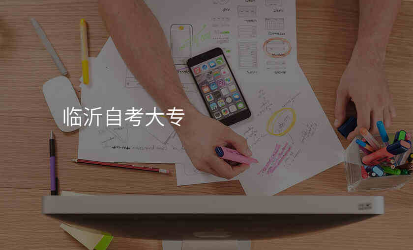 临沂自考大专