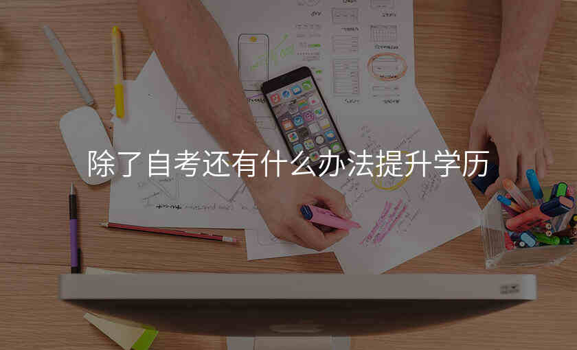 除了自考还有什么办法提升学历