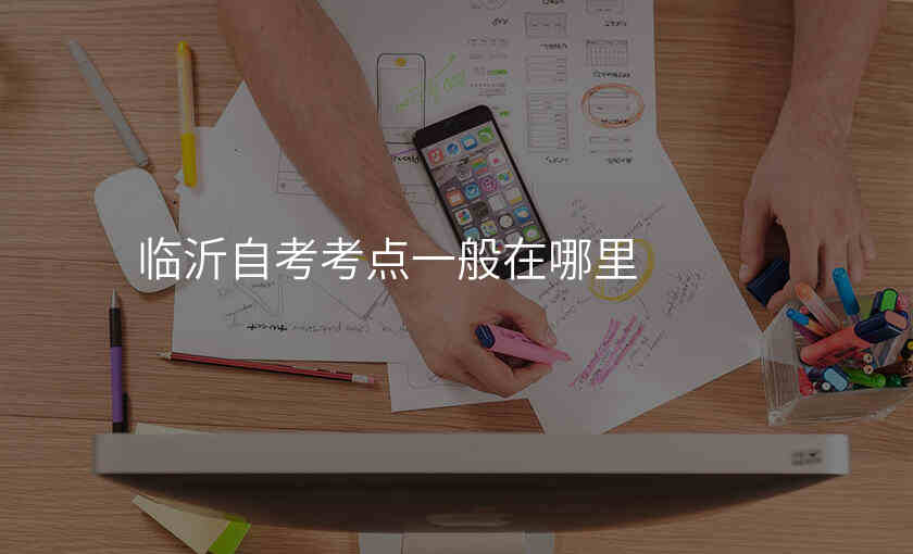 临沂自考考点一般在哪里