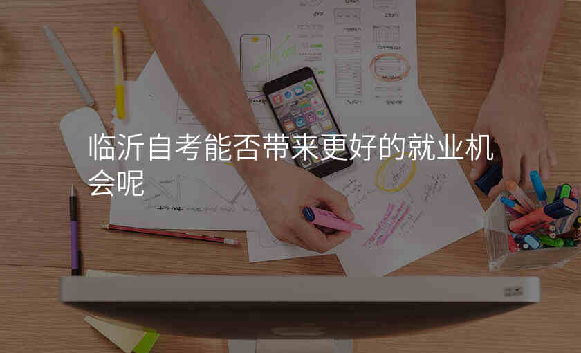 临沂自考能否带来更好的就业机会呢
