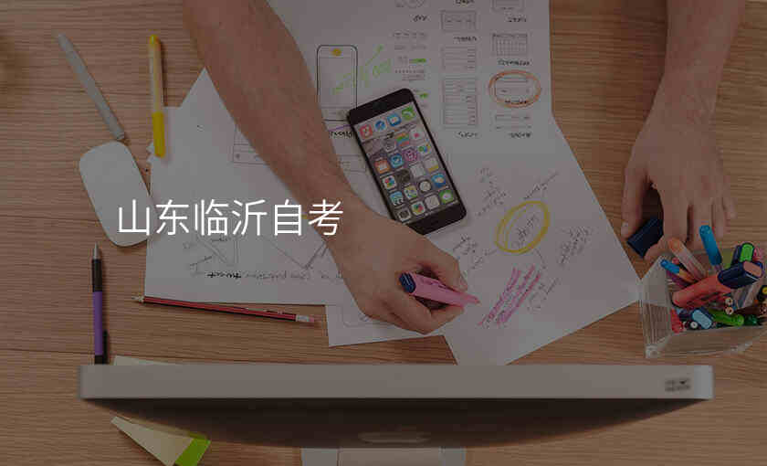 山东临沂自考