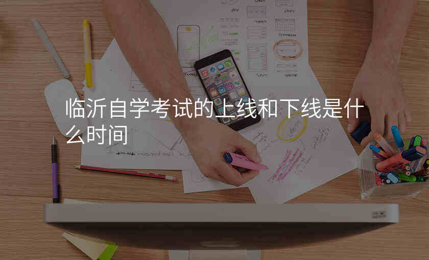 临沂自学考试的上线和下线是什么时间