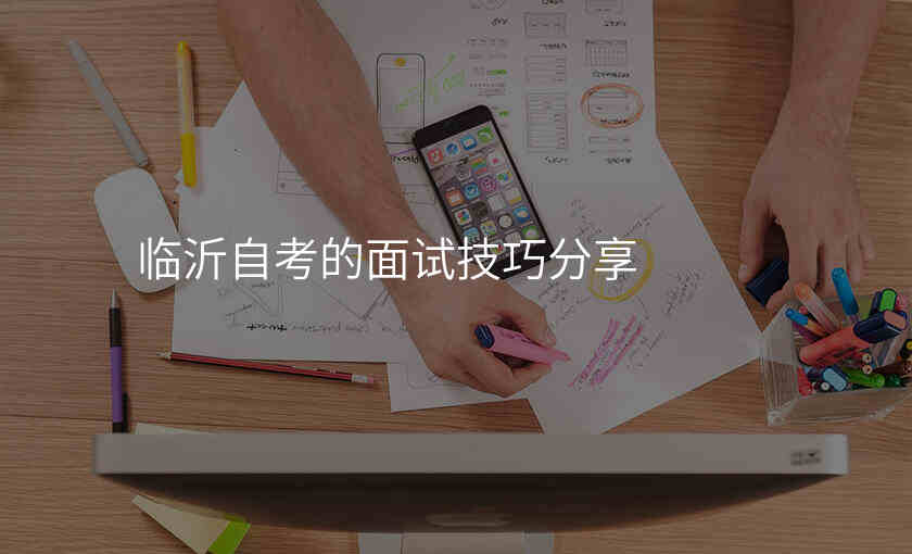 临沂自考的面试技巧分享