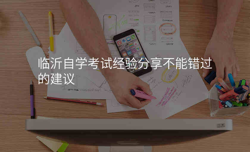 临沂自学考试经验分享不能错过的建议