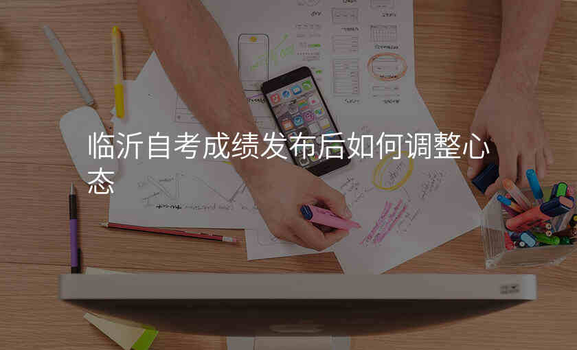 临沂自考成绩发布后如何调整心态