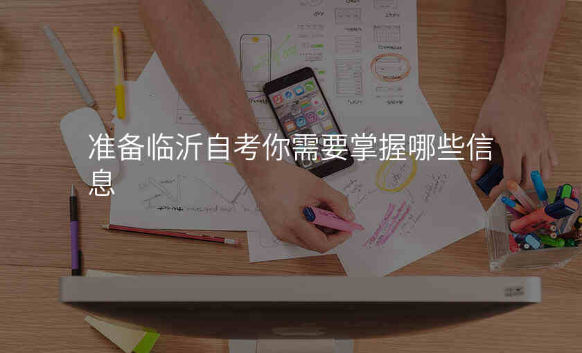 准备临沂自考你需要掌握哪些信息
