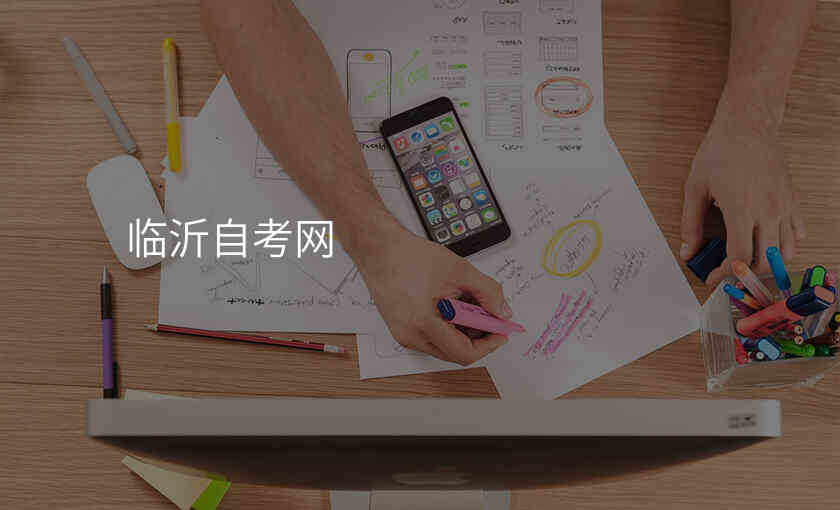 临沂自考网