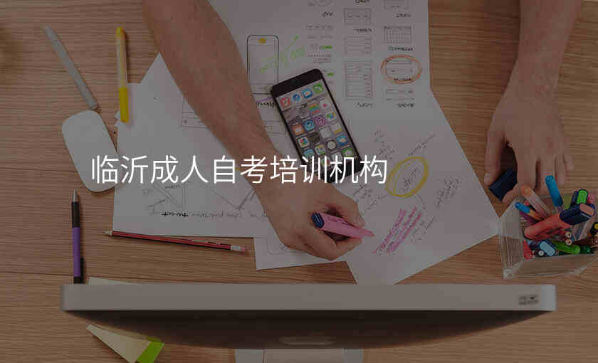 临沂成人自考培训机构
