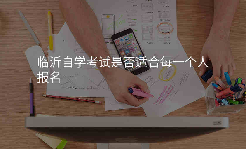 临沂自学考试是否适合每一个人报名