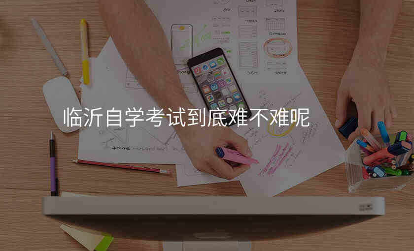 临沂自学考试到底难不难呢