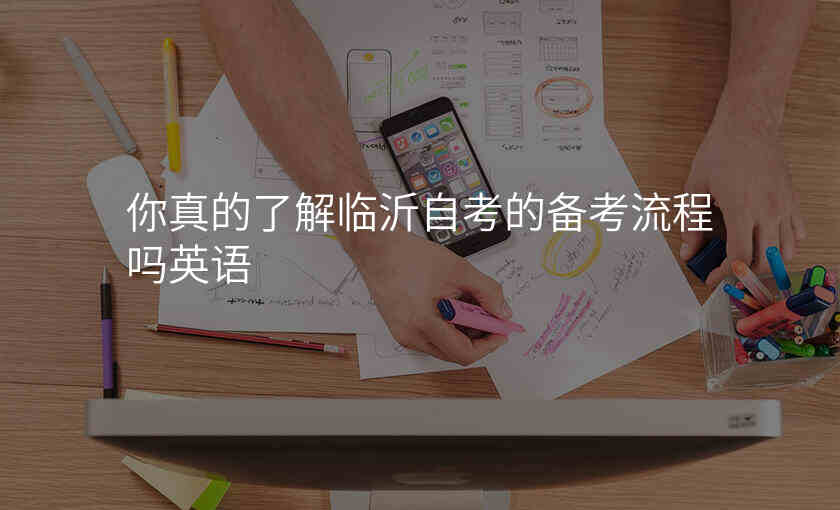 你真的了解临沂自考的备考流程吗英语