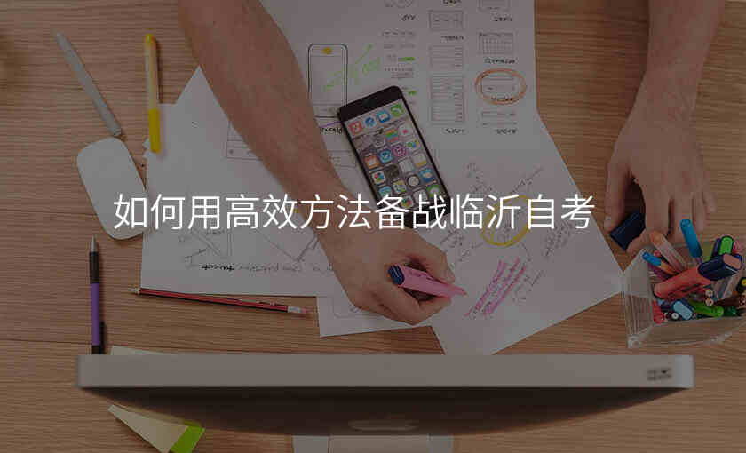 如何用高效方法备战临沂自考