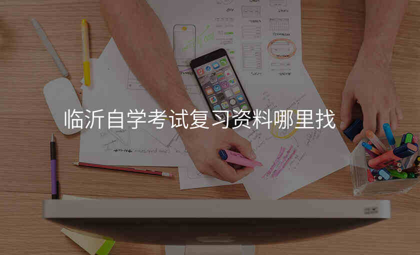 临沂自学考试复习资料哪里找