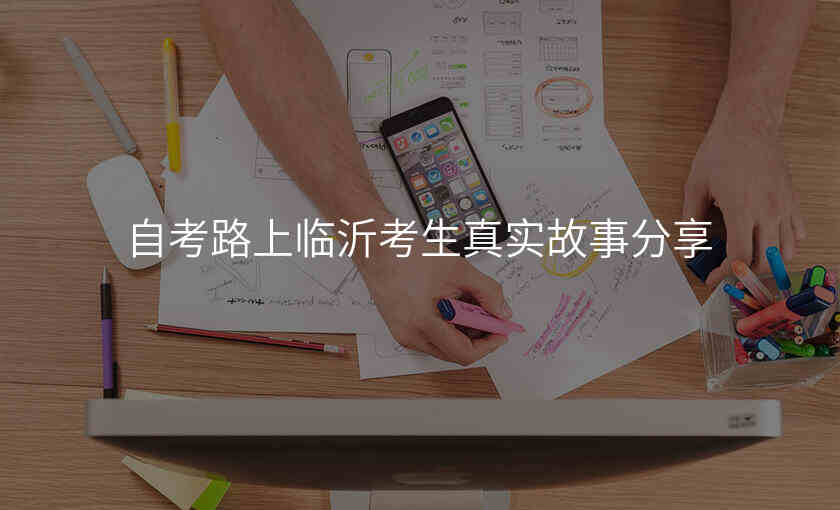 自考路上临沂考生真实故事分享