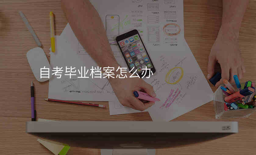 自考毕业档案怎么办