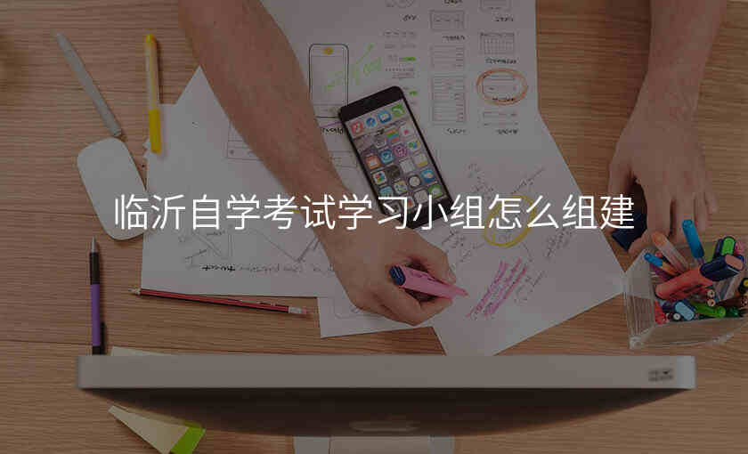临沂自学考试学习小组怎么组建