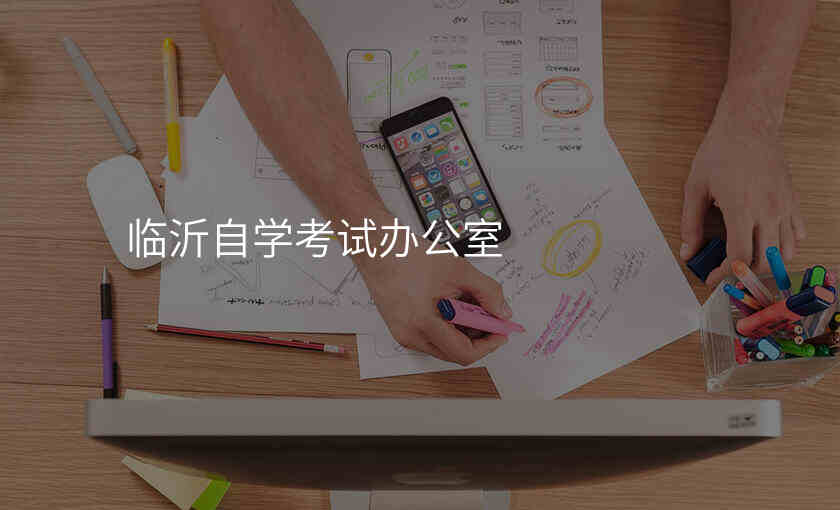 临沂自学考试办公室