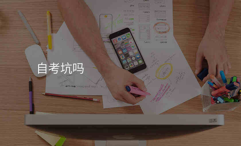 自考坑吗