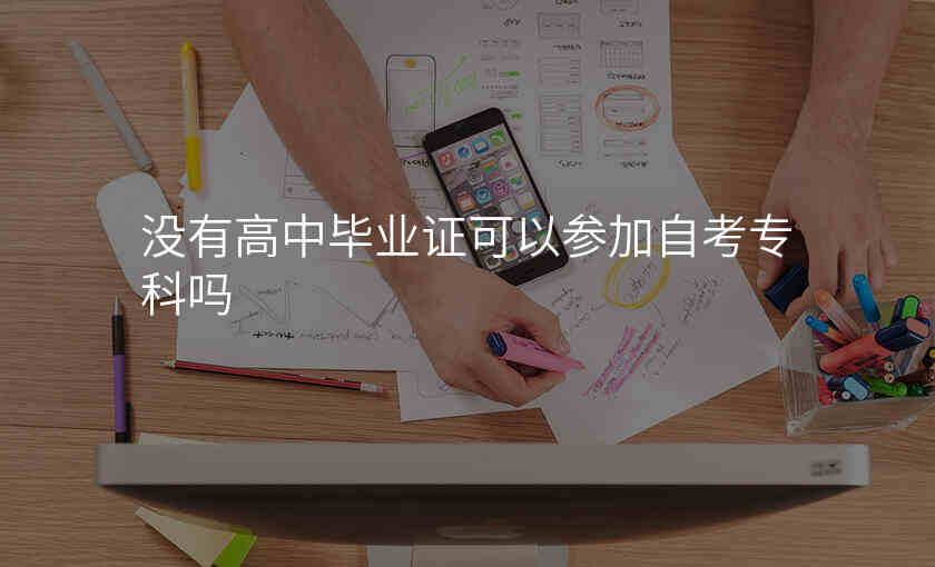 没有高中毕业证可以参加自考专科吗