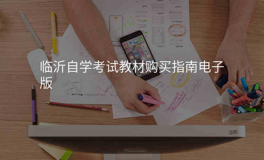 临沂自学考试教材购买指南电子版
