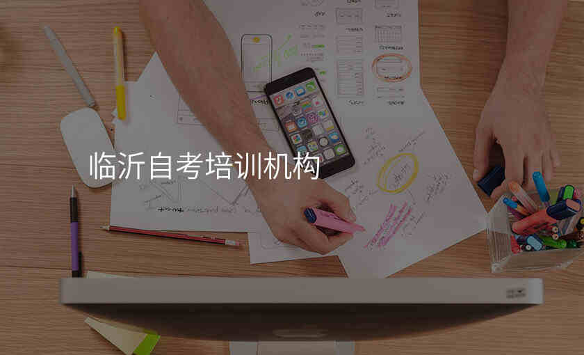 临沂自考培训机构