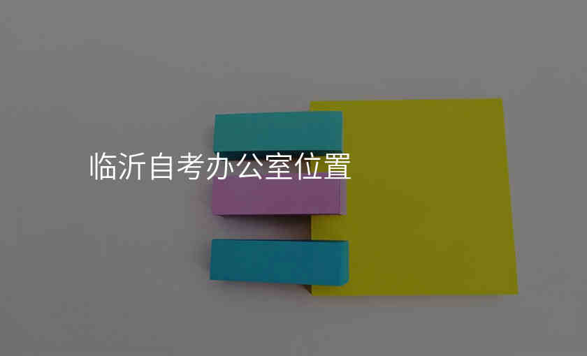 临沂自考办公室位置