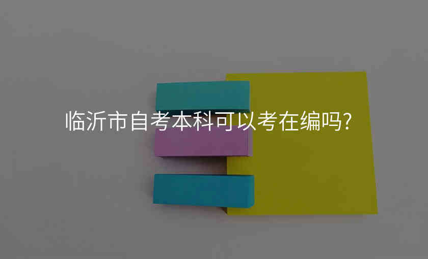 临沂市自考本科可以考在编吗?