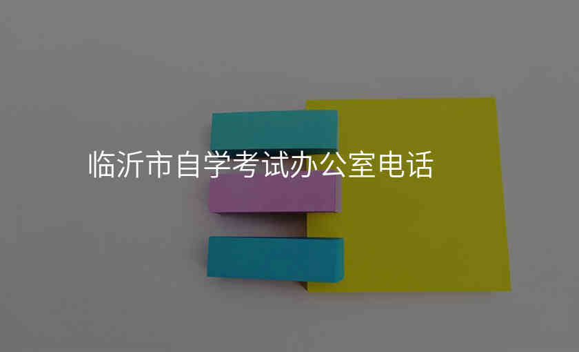 临沂市自学考试办公室电话