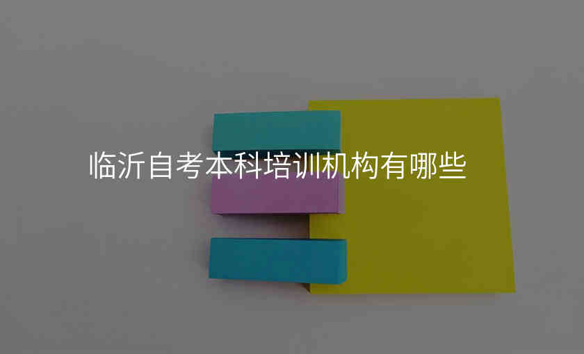 临沂自考本科培训机构有哪些