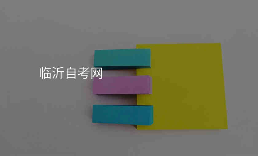 临沂自考网