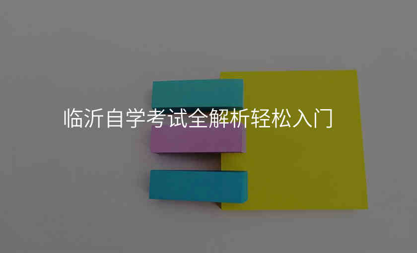 临沂自学考试全解析轻松入门