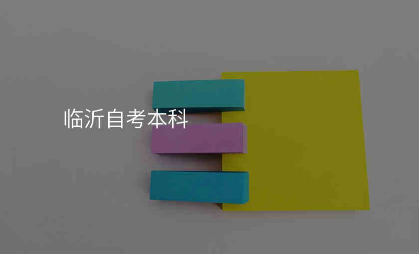 临沂自考本科