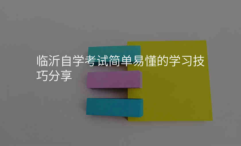 临沂自学考试简单易懂的学习技巧分享