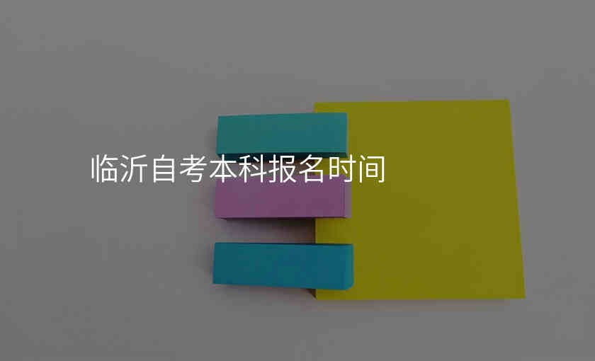 临沂自考本科报名时间