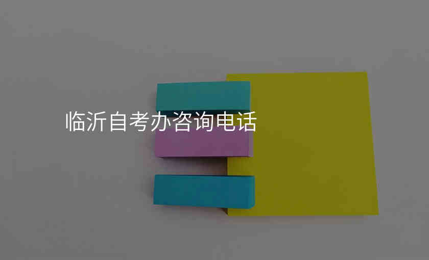 临沂自考办咨询电话