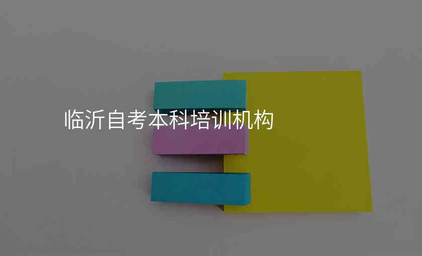 临沂自考本科培训机构