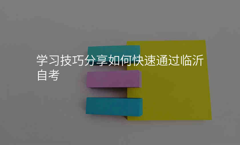 学习技巧分享如何快速通过临沂自考