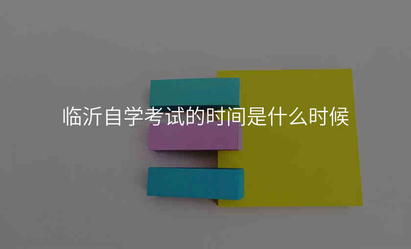 临沂自学考试的时间是什么时候