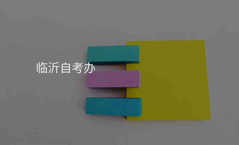 临沂自考办