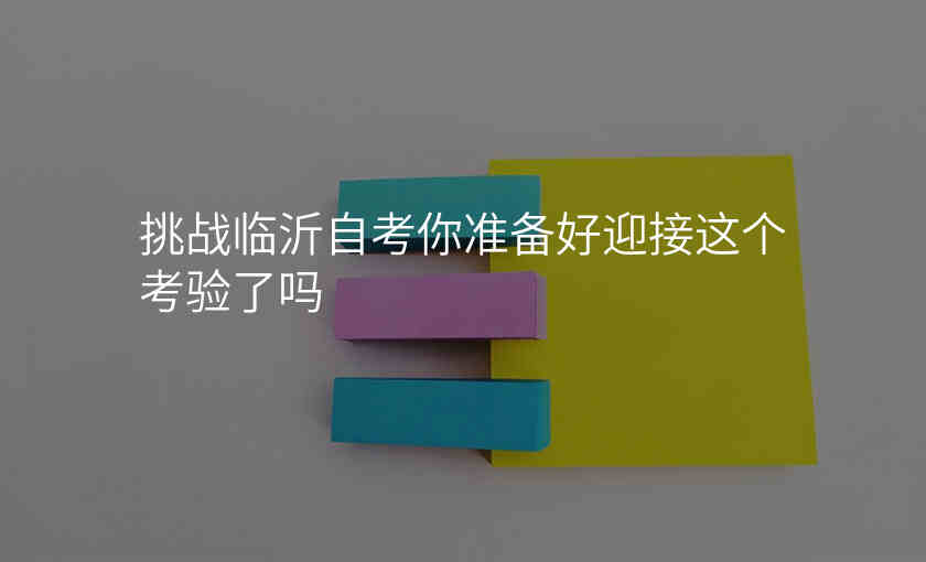 挑战临沂自考你准备好迎接这个考验了吗