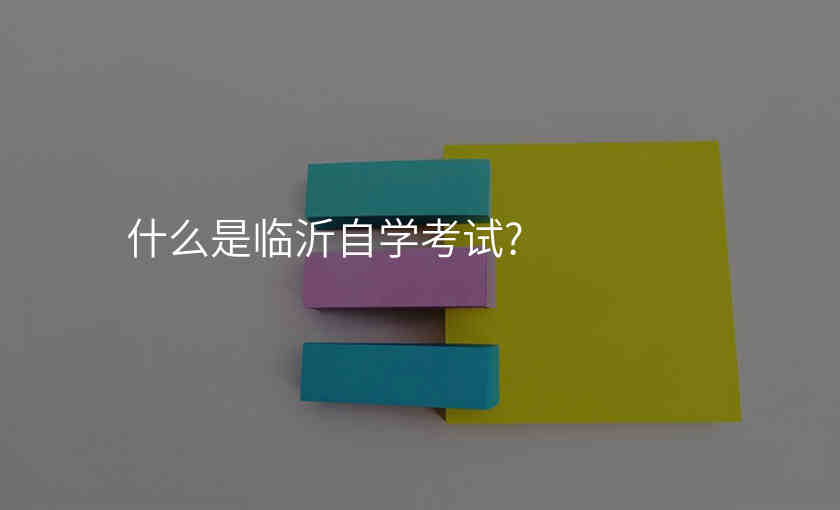 什么是临沂自学考试?