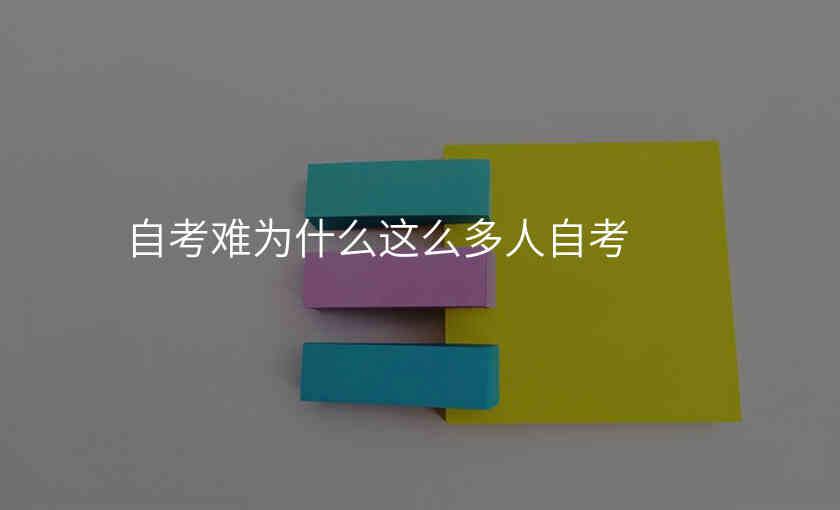 自考难为什么这么多人自考