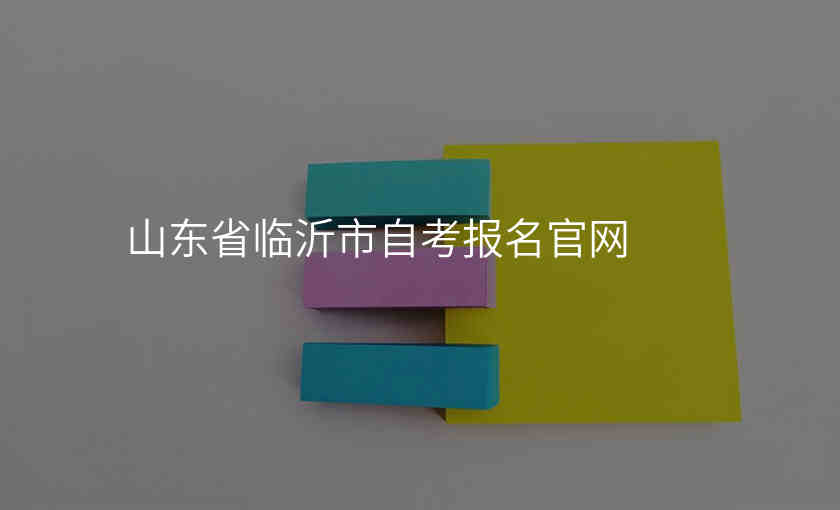 山东省临沂市自考报名官网